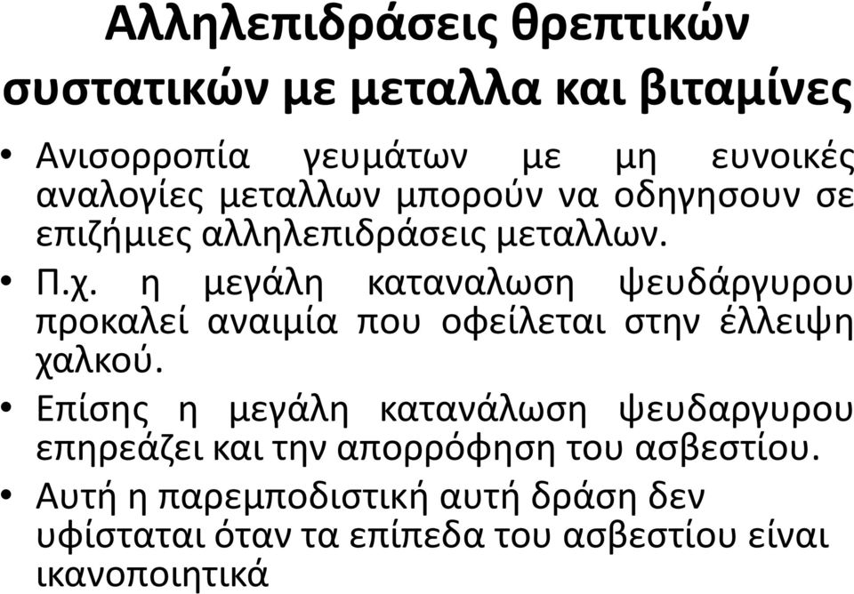 η μεγάλη καταναλωση ψευδάργυρου προκαλεί αναιμία που οφείλεται στην έλλειψη χαλκού.