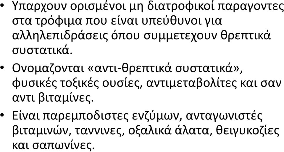 Ονομαζονται «αντι-θρεπτικά συστατικά», φυσικές τοξικές ουσίες, αντιμεταβολίτες και