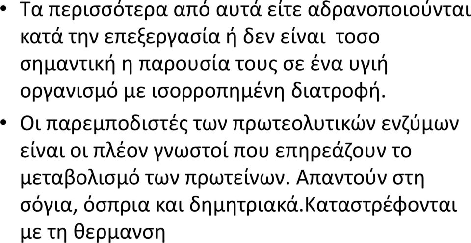 Οι παρεμποδιστές των πρωτεολυτικών ενζύμων είναι οι πλέον γνωστοί που επηρεάζουν το