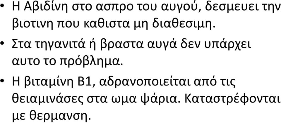 Στα τηγανιτά ή βραστα αυγά δεν υπάρχει αυτο το πρόβλημα.