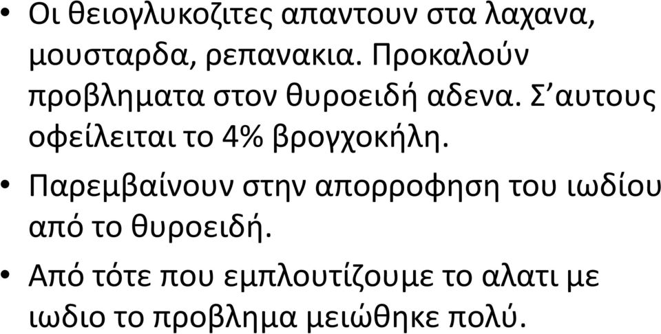 Σ αυτους οφείλειται το 4% βρογχοκήλη.