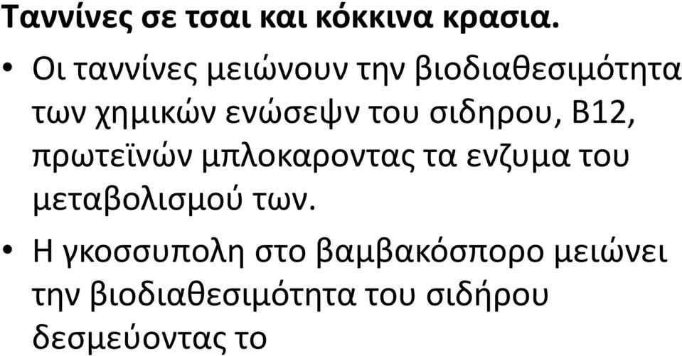 του σιδηρου, Β12, πρωτεϊνών μπλοκαροντας τα ενζυμα του