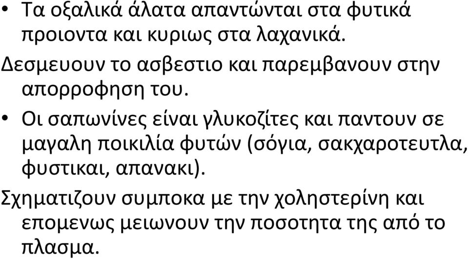 Οι σαπωνίνες είναι γλυκοζίτες και παντουν σε μαγαλη ποικιλία φυτών (σόγια,