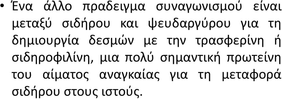 τρασφερίνη ή σιδηροφιλίνη, μια πολύ σημαντική