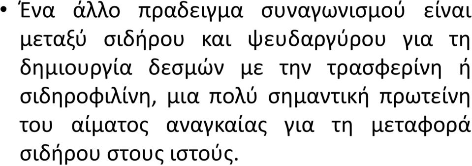 τρασφερίνη ή σιδηροφιλίνη, μια πολύ σημαντική