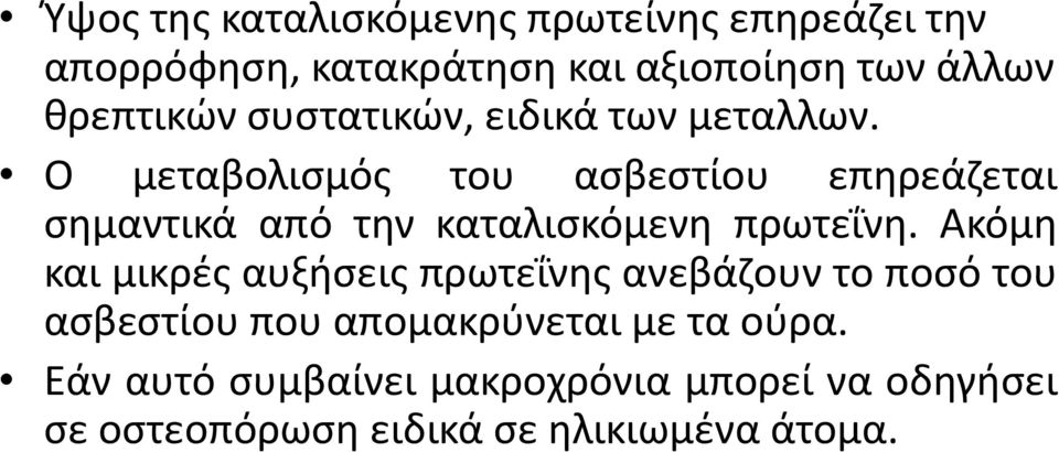 Ο μεταβολισμός του ασβεστίου επηρεάζεται σημαντικά από την καταλισκόμενη πρωτεΐνη.