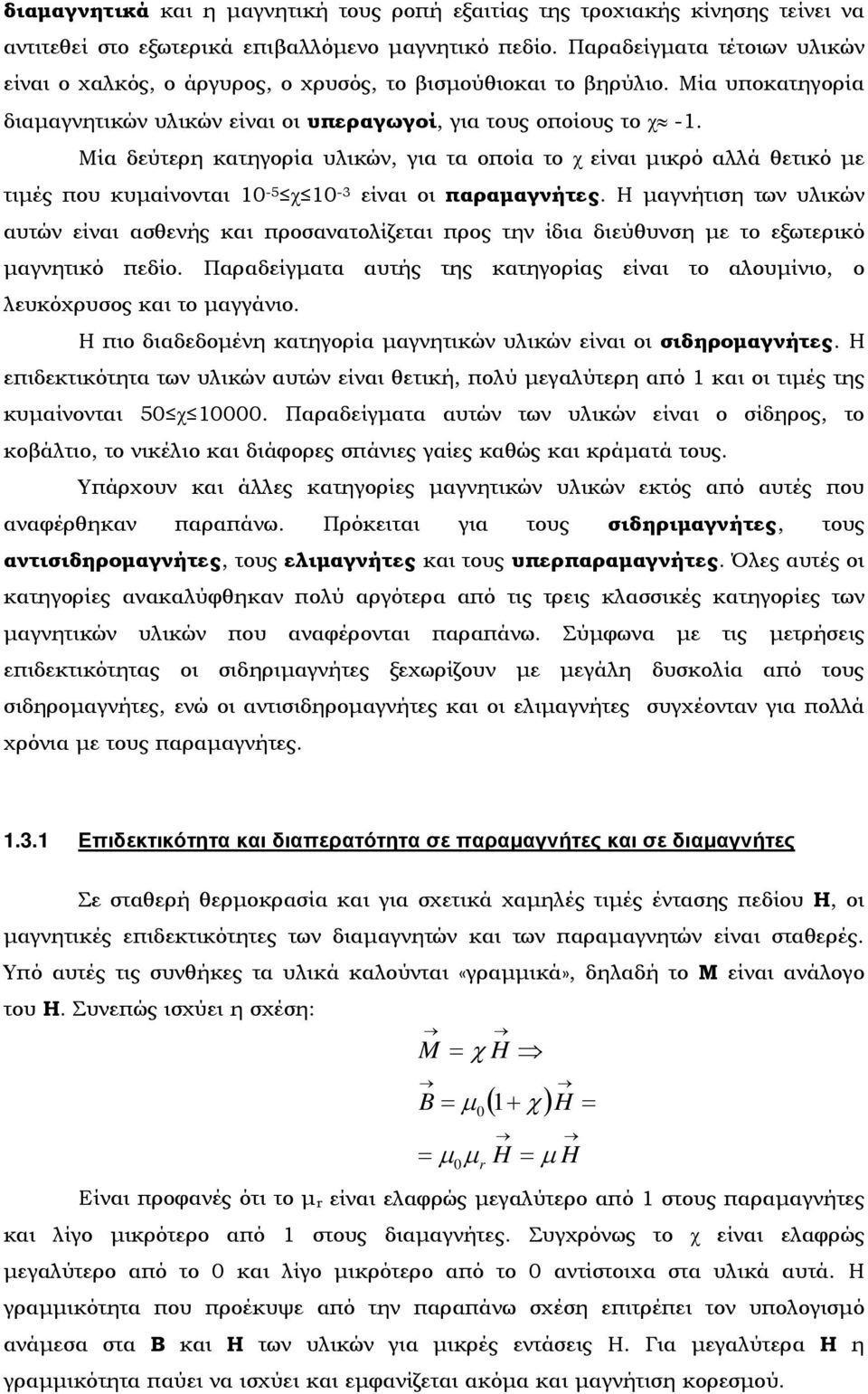 Μία δεύτερη κατηγορία υλικών, για τα οποία το χ είναι μικρό αλλά θετικό με τιμές που κυμαίνονται 1-5 χ 1-3 είναι οι παραμαγνήτες.