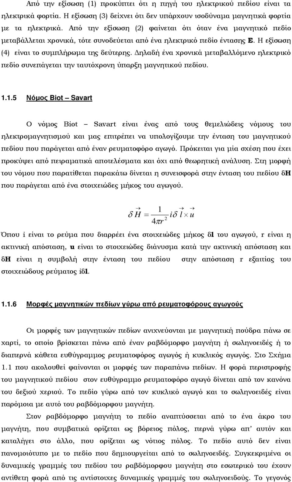 Δηλαδή ένα χρονικά μεταβαλλόμενο ηλεκτρικό πεδίο συνεπάγεται την ταυτόχρονη ύπαρξη μαγνητικού πεδίου. 1.