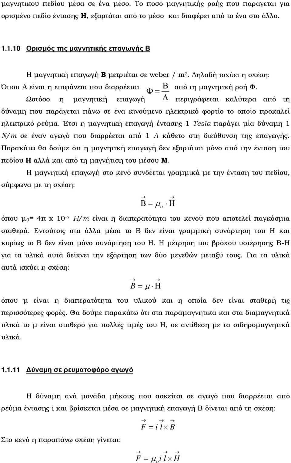 Φ = Ωστόσο η μαγνητική επαγωγή Α περιγράφεται καλύτερα από τη δύναμη που παράγεται πάνω σε ένα κινούμενο ηλεκτρικό φορτίο το οποίο προκαλεί ηλεκτρικό ρεύμα.