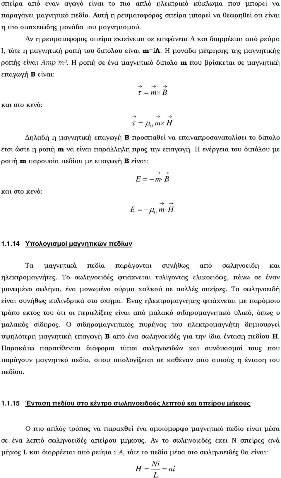 Η ροπή σε ένα μαγνητικό δίπολο m που βρίσκεται σε μαγνητική επαγωγή B είναι: και στο κενό: τ = m B τ = m H Δηλαδή η μαγνητική επαγωγή Β προσπαθεί να επαναπροσανατολίσει το δίπολο έτσι ώστε η ροπή m