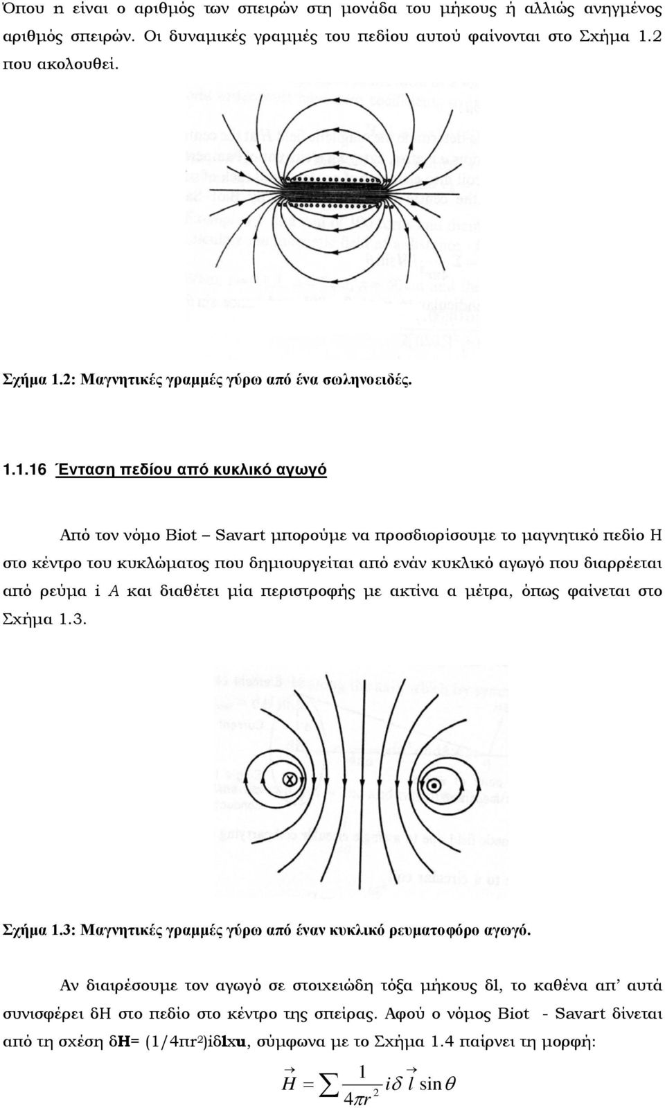 ρεύμα i A και διαθέτει μία περιστροφής με ακτίνα α μέτρα, όπως φαίνεται στο Σχήμα 1.3. Σχήμα 1.3: Μαγνητικές γραμμές γύρω από έναν κυκλικό ρευματοφόρο αγωγό.
