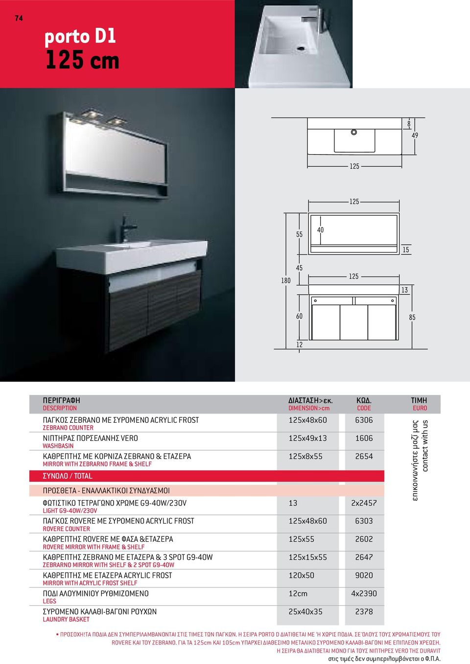 00 LIGHT G9-40W/230V ΠΑΓΚΟΣ ROVERE ME ΣΥΡΟΜΕΝΟ ACRYLIC FROST 125x48x60 6303 860.00 ROVERE COUNTER ΚΑΘΡΕΠΤΗΣ ROVERE ΜΕ ΦΑΣΑ &ΕΤΑΖΕΡΑ 125x 2602 320.