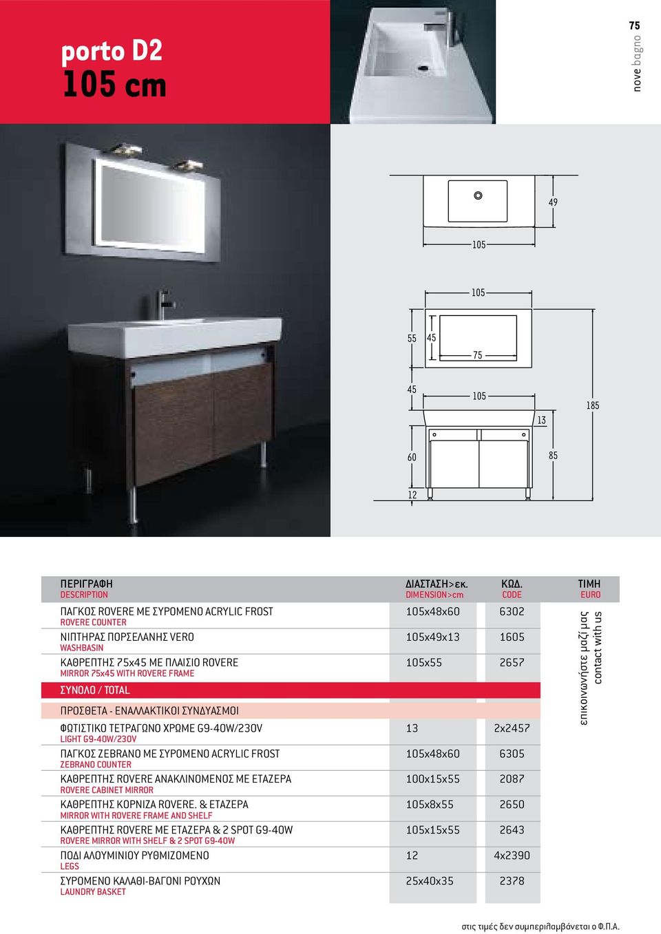 00 LIGHT G9-40W/230V ΠΑΓΚΟΣ ΖΕΒRANO ΜΕ ΣΥΡΟΜΕΝΟ ACRYLIC FROST x48χ60 6305 860.00 ZEBRANO COUNTER ΚΑΘΡΕΠΤΗΣ ROVERE ANAΚΛΙΝΟΜΕΝΟΣ ΜΕ ΕΤΑΖΕΡΑ 100x15χ 2087 520.