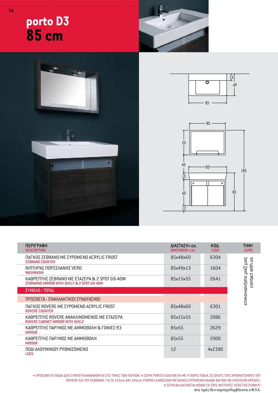 00 ROVERE COUNTER KAΘΡΕΠΤΗΣ ROVERE ΑΝΑΚΛΙΝΟΜΕΝΟΣ ΜΕ ΕΤΑΖΕΡΑ x15χ 2086 490.00 ROVERE CABINET MIRROR WITH SHELF ΚΑΘΡΕΠΤΗΣ ΠΑΡ/ΜΟΣ ΜΕ ΑΜΜOBOΛΗ & ΓΩΝΙΕΣ R3 x 2629 130.