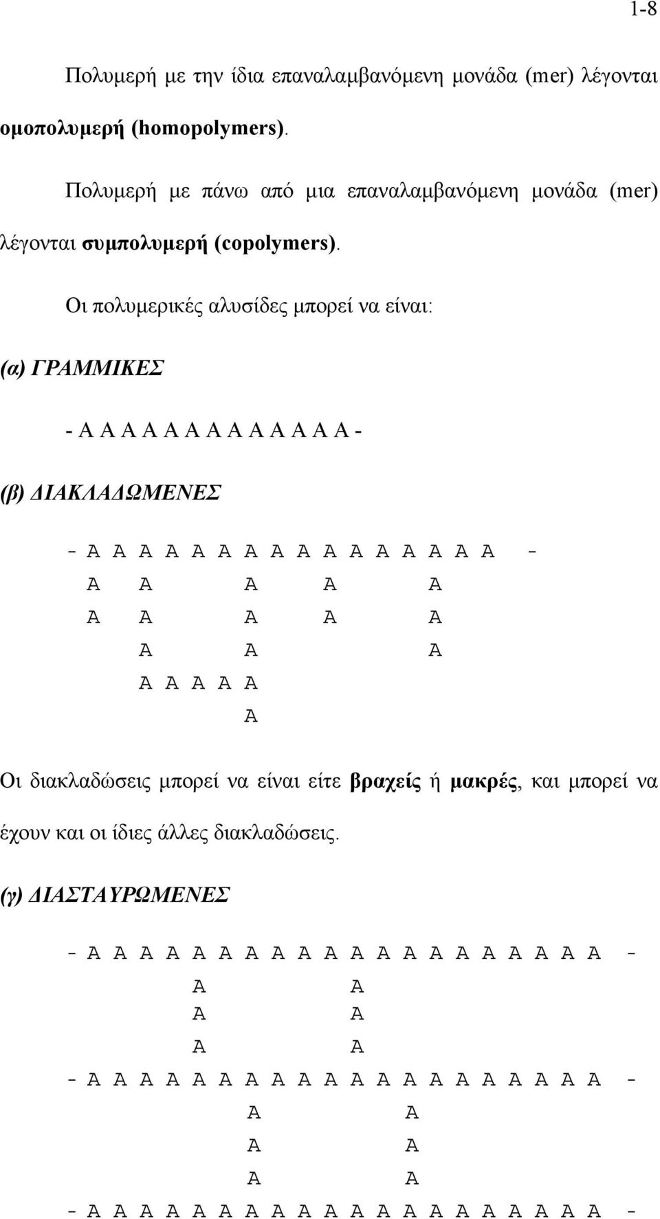 Οι πολυµερικές αλυσίδες µπορεί να είναι: (α) ΓΡΑΜΜΙΚΕΣ - A A A A A A A A A A A A A - (β) ΙΑΚΛΑ ΩΜΕΝΕΣ - A A A A A A A A A A A A A A A A A A A A A A A A A A A A