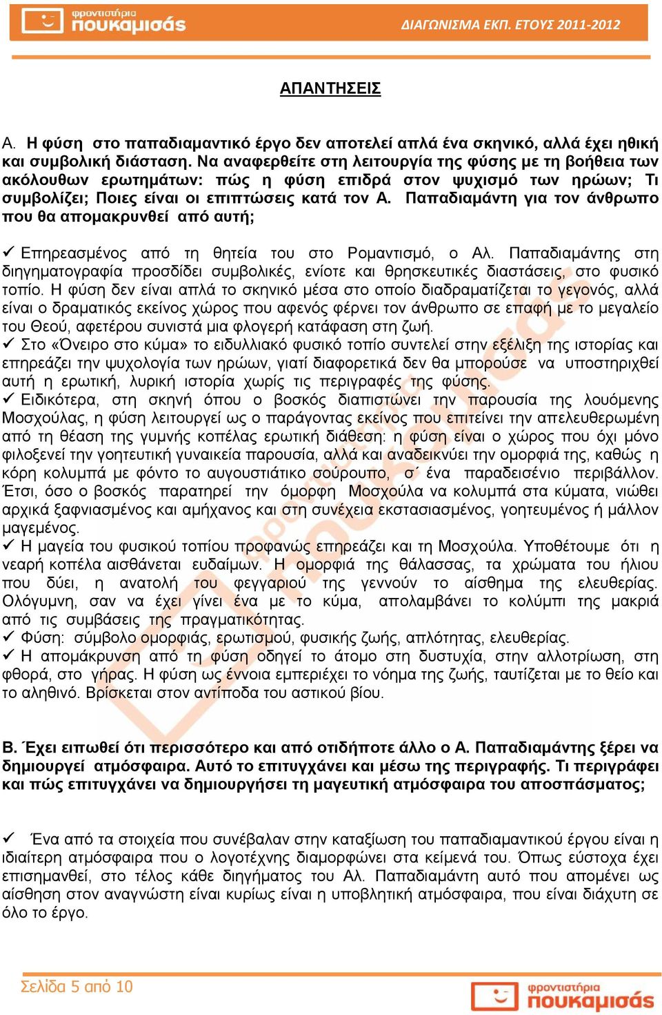 Παπαδιαμάντη για τον άνθρωπο που θα απομακρυνθεί από αυτή; Επηρεασμένος από τη θητεία του στο Ρομαντισμό, ο Αλ.