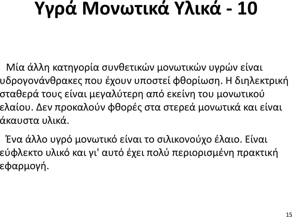 Η διηλεκτρική σταθερά τους είναι μεγαλύτερη από εκείνη του μονωτικού ελαίου.