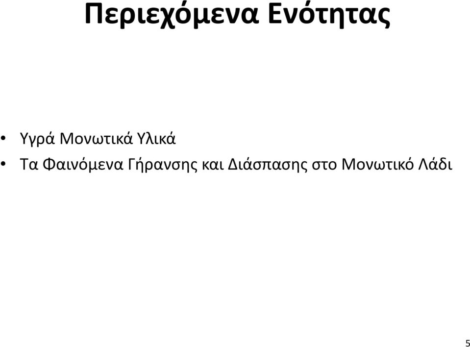 Φαινόμενα Γήρανσης και