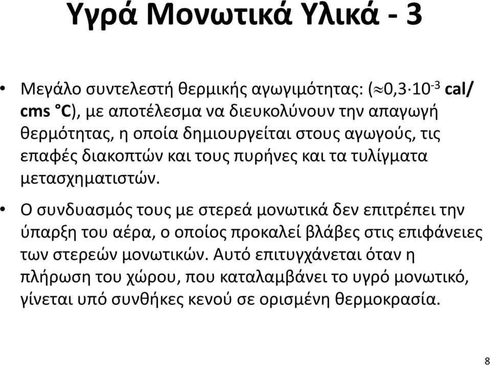 Ο συνδυασμός τους με στερεά μονωτικά δεν επιτρέπει την ύπαρξη του αέρα, ο οποίος προκαλεί βλάβες στις επιφάνειες των στερεών