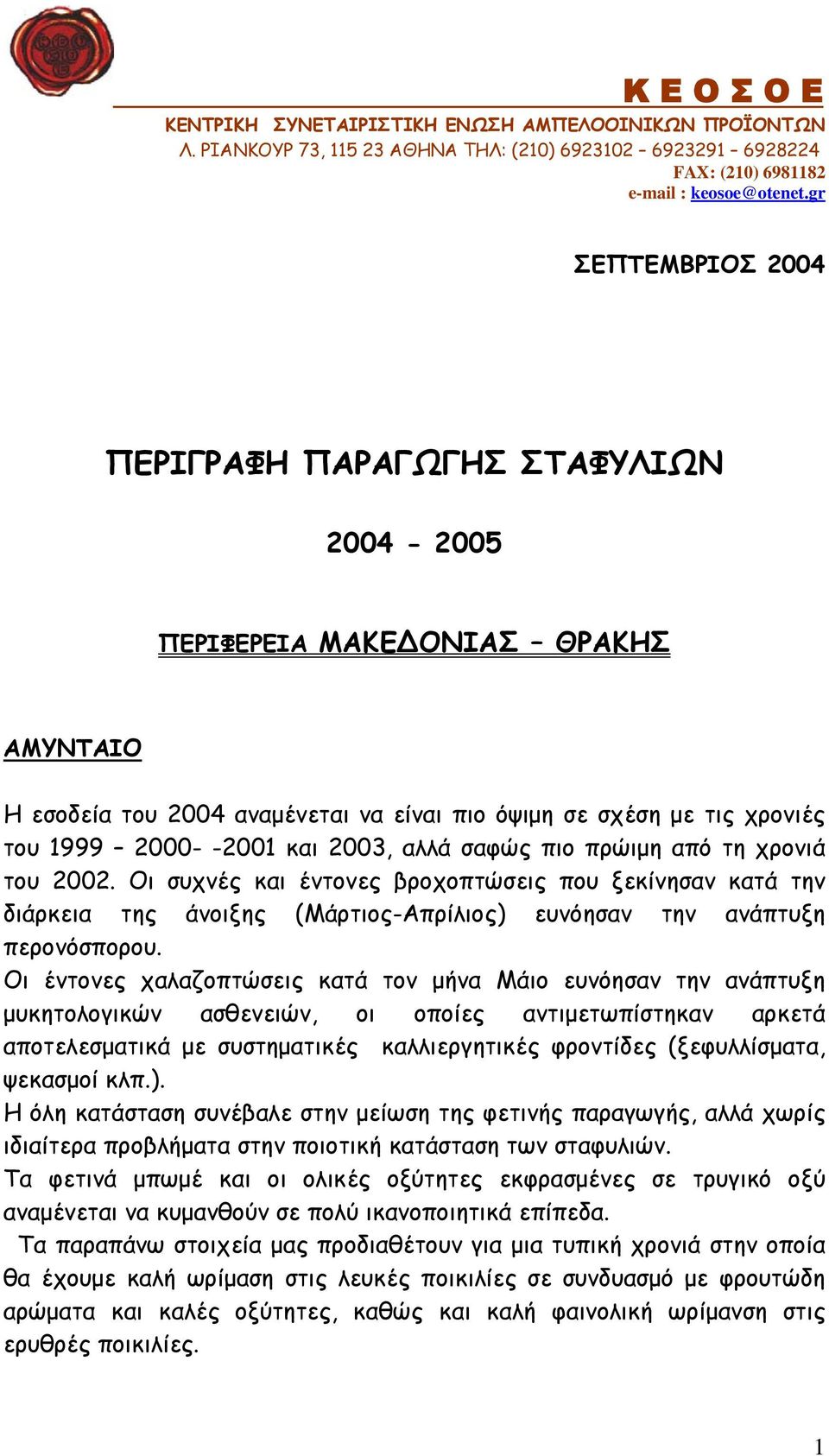 2003, αλλά σαφώς πιο πρώιμη από τη χρονιά του 2002. Οι συχνές και έντονες βροχοπτώσεις που ξεκίνησαν κατά την διάρκεια της άνοιξης (Μάρτιος-Απρίλιος) ευνόησαν την ανάπτυξη περονόσπορου.
