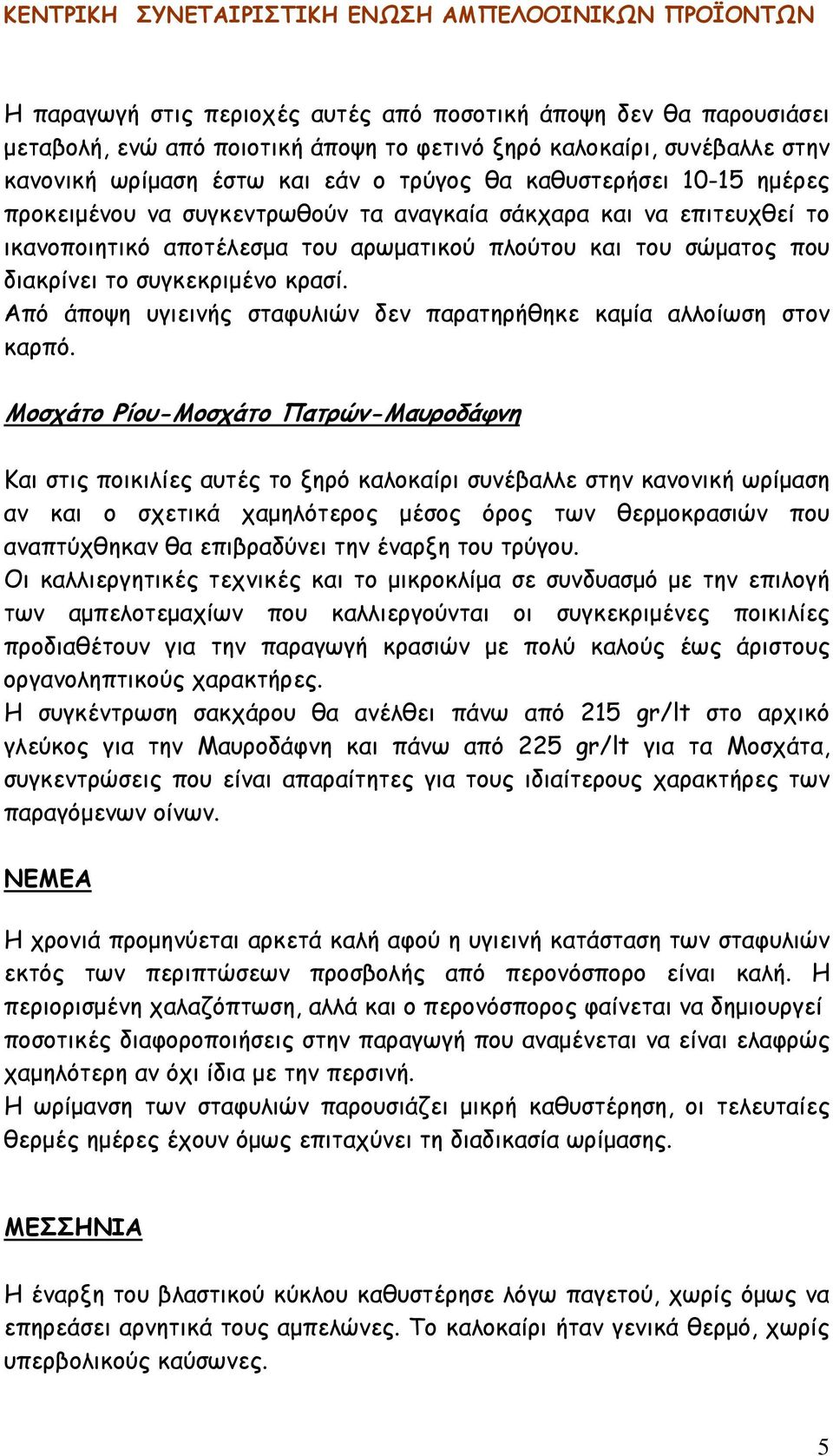 Από άποψη υγιεινής σταφυλιών δεν παρατηρήθηκε καμία αλλοίωση στον καρπό.
