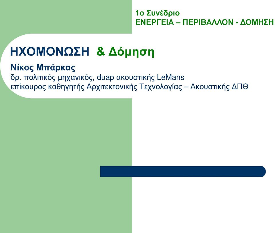 πολιτικός μηχανικός, duap ακουστικής LeMans