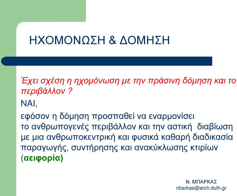 NAI, εφόσον η δόμηση προσπαθεί να εναρμονίσει το ανθρωπογενές