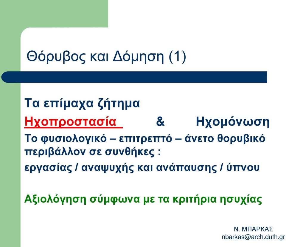 περιβάλλον σε συνθήκες : εργασίας / αναψυχής και