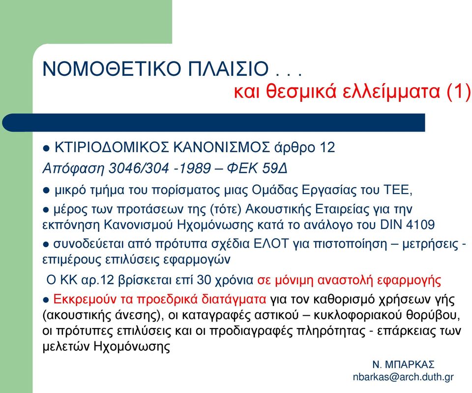 προτάσεων της (τότε) Ακουστικής Εταιρείας για την εκπόνηση Κανονισμού Ηχομόνωσης κατά το ανάλογο του DIN 4109 συνοδεύεται από πρότυπα σχέδια ΕΛΟΤ για πιστοποίηση