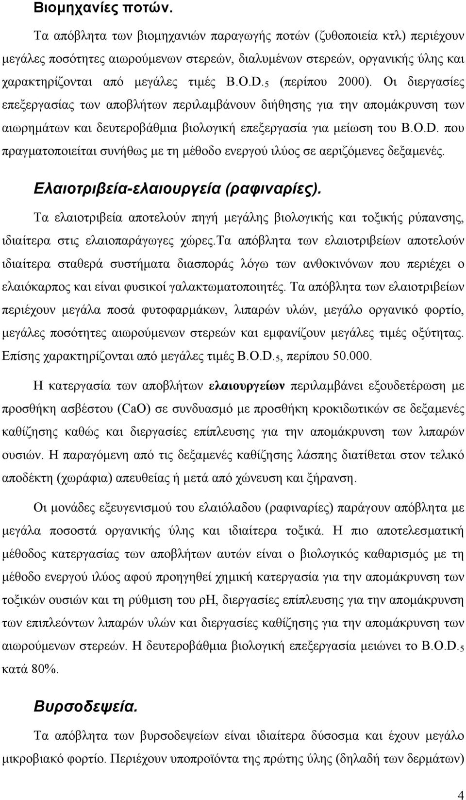 5 (περίπου 2000). Οι διεργασίες επεξεργασίας των αποβλήτων περιλαµβάνουν διήθησης για την αποµάκρυνση των αιωρηµάτων και δευτεροβάθµια βιολογική επεξεργασία για µείωση του B.O.D.