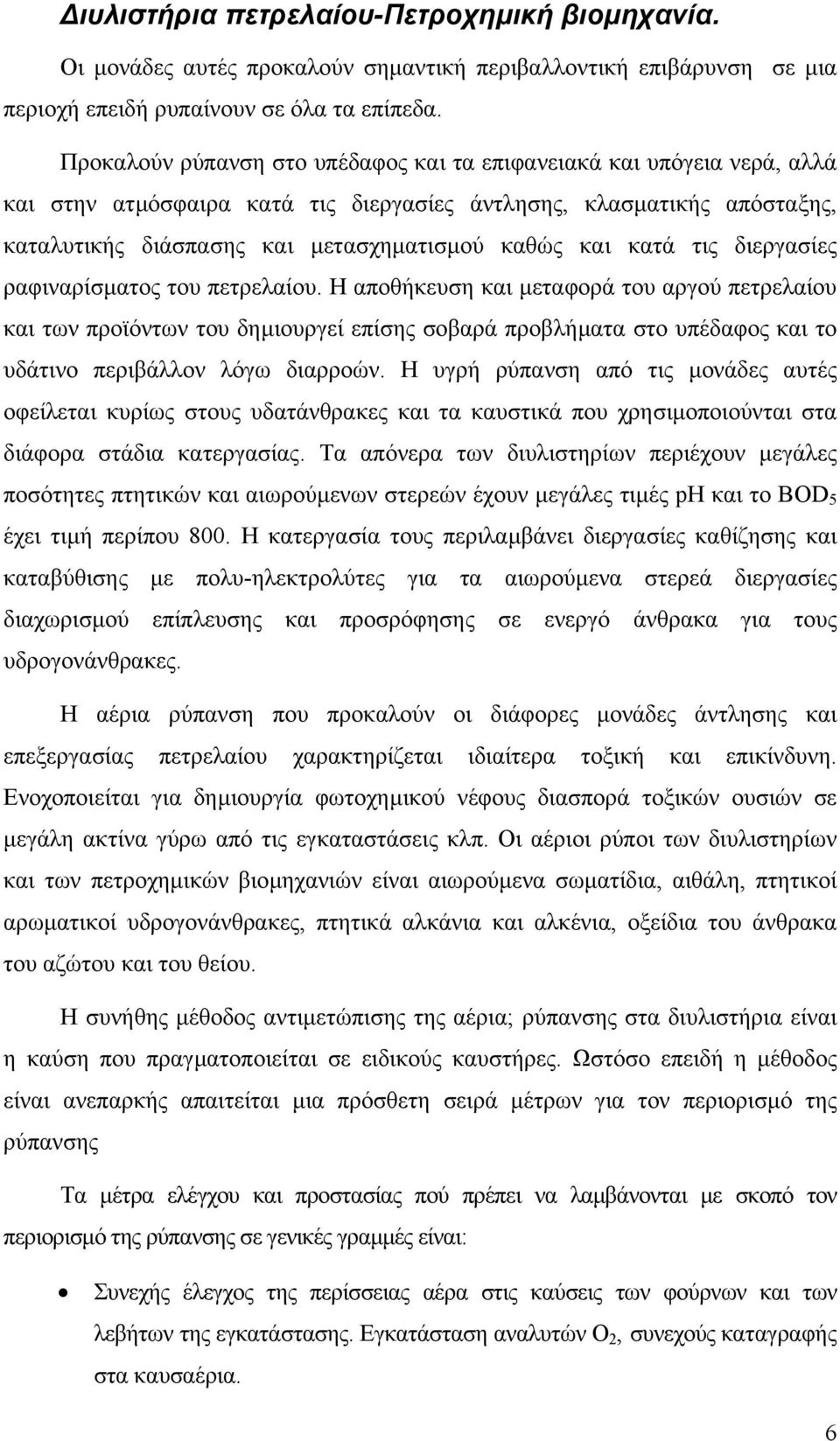 κατά τις διεργασίες ραφιναρίσµατος του πετρελαίου.