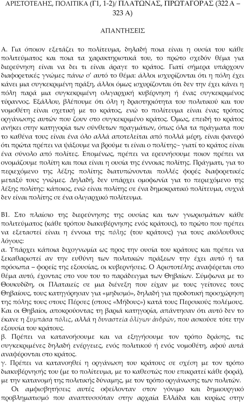 Γιατί σήμερα υπάρχουν διαφορετικές γνώμες πάνω σ' αυτό το θέμα: άλλοι ισχυρίζονται ότι η πόλη έχει κάνει μια συγκεκριμένη πράξη, άλλοι όμως ισχυρίζονται ότι δεν την έχει κάνει η πόλη παρά μια