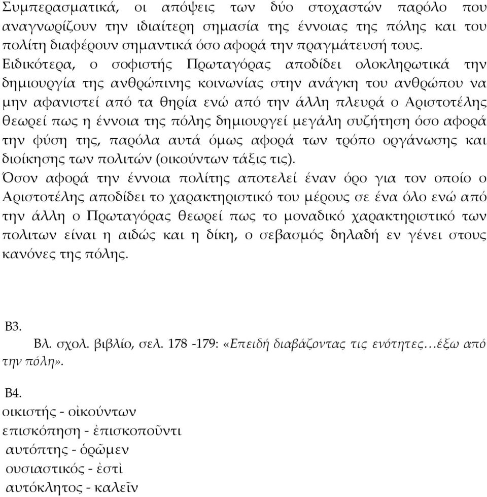 η έννοια της πόλης δημιουργεί μεγάλη συζήτηση όσο αφορά την φύση της, παρόλα αυτά όμως αφορά των τρόπο οργάνωσης και διοίκησης των πολιτών (οικούντων τάξις τις).