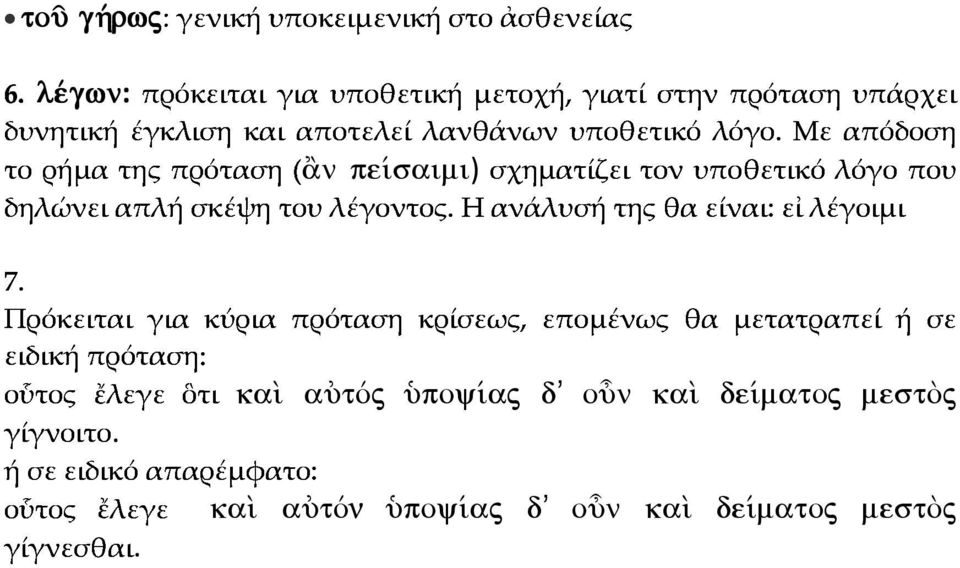 σχηματίζειτονυποθετικόλόγοπου Πρόκειταιγιακύριαπρότασηκρίσεως,επομένωςθαμετατραπείήσε lšgwn: τορήματηςπρόταση( n