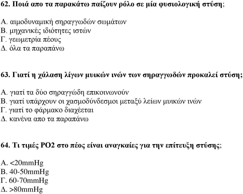 Γιατί η χάλαση λίγων μυικών ινών των σηραγγωδών προκαλεί στύση; Α. γιατί τα δύο σηραγγώδη επικοινωνούν Β.