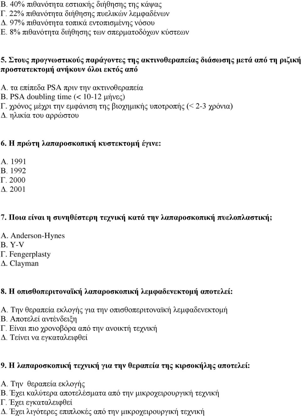 χρόνος μέχρι την εμφάνιση της βιοχημικής υποτροπής (< 2-3 χρόνια) Δ. ηλικία του αρρώστου 6. Η πρώτη λαπαροσκοπική κυστεκτομή έγινε: Α. 1991 Β. 1992 Γ. 2000 Δ. 2001 7.