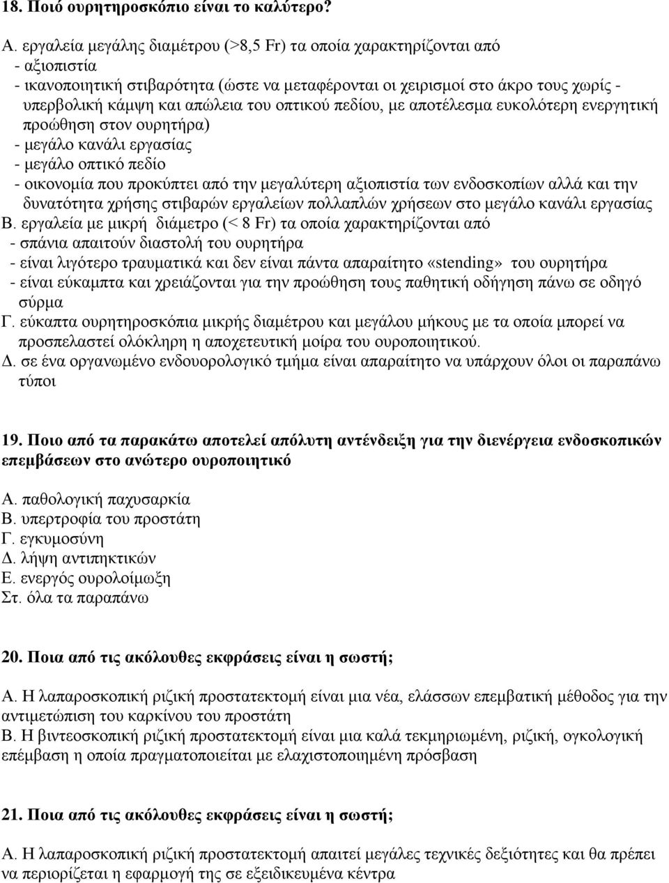 οπτικού πεδίου, με αποτέλεσμα ευκολότερη ενεργητική προώθηση στον ουρητήρα) - μεγάλο κανάλι εργασίας - μεγάλο οπτικό πεδίο - οικονομία που προκύπτει από την μεγαλύτερη αξιοπιστία των ενδοσκοπίων αλλά