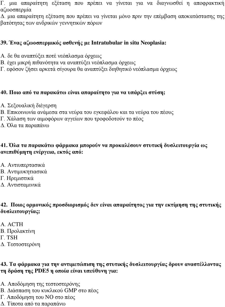 δε θα αναπτύξει ποτέ νεόπλασμα όρχεως Β. έχει μικρή πιθανότητα να αναπτύξει νεόπλασμα όρχεως Γ. εφόσον ζήσει αρκετά σίγουρα θα αναπτύξει διηθητικό νεόπλασμα όρχεως 40.