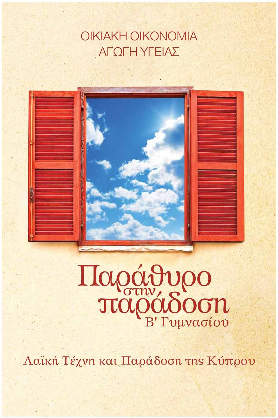 ΟΙΚΙΑΚΗ ΟΙΚΟΝΟΜΙΑ ΑΓΩΓΗ ΥΓΕΙΑΣ - PDF Free Download