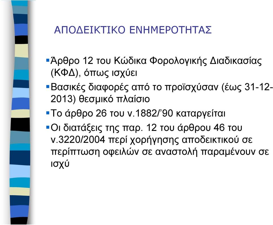 άρθρο 26 του ν.1882/ 90 καταργείται Οι διατάξεις της παρ. 12 του άρθρου 46 του ν.