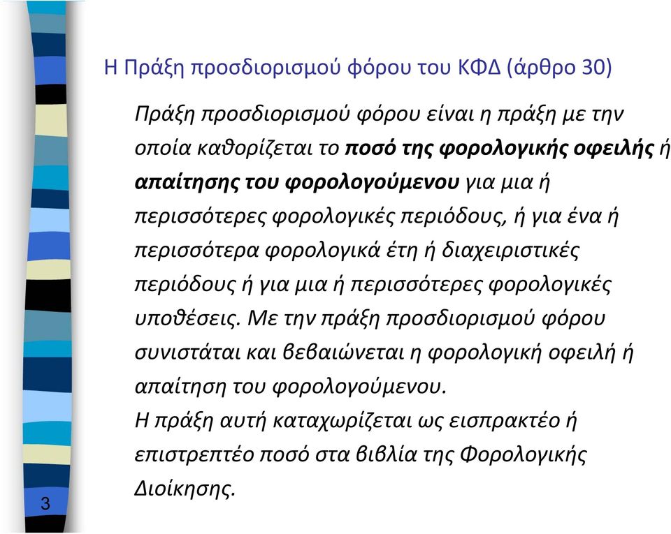 ή διαχειριστικές περιόδους ή για μια ή περισσότερες φορολογικές υποθέσεις.