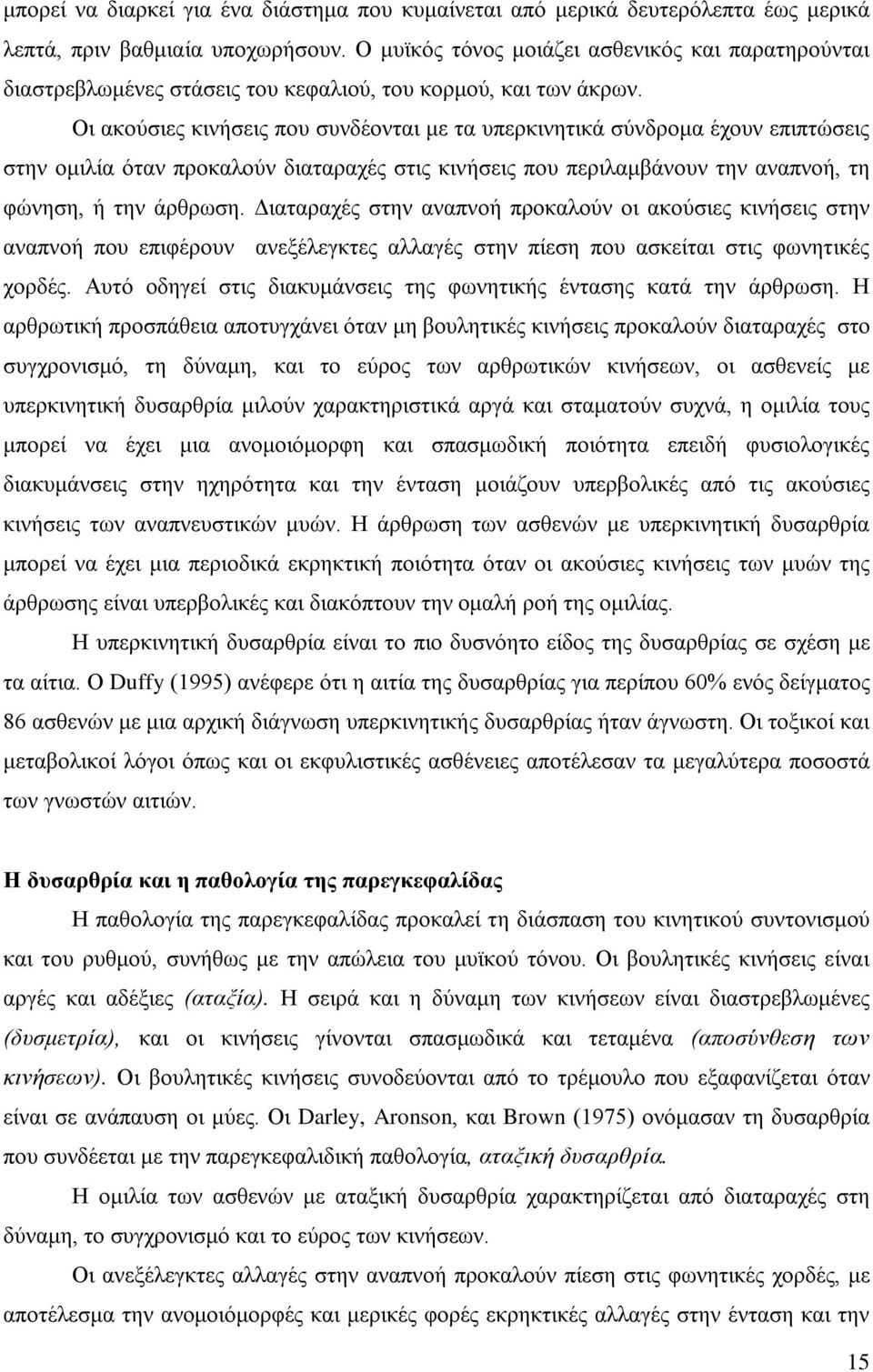 Οι ακούσιες κινήσεις που συνδέονται με τα υπερκινητικά σύνδρομα έχουν επιπτώσεις στην ομιλία όταν προκαλούν διαταραχές στις κινήσεις που περιλαμβάνουν την αναπνοή, τη φώνηση, ή την άρθρωση.