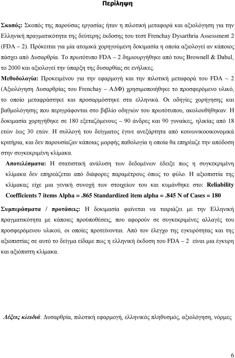 Το πρωτότυπο FDA 2 δημιουργήθηκε από τους Brownell & Dabul, το 2000 και αξιολογεί την ύπαρξη της δυσαρθίας σε ενήλικες.