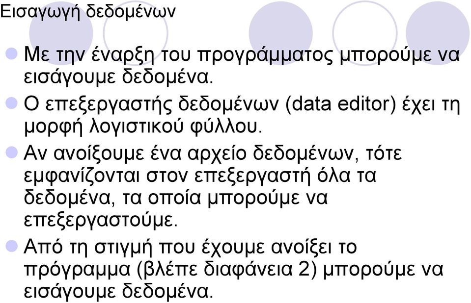 Αν ανοίξουμε ένα αρχείο δεδομένων, τότε εμφανίζονται στον επεξεργαστή όλα τα δεδομένα, τα