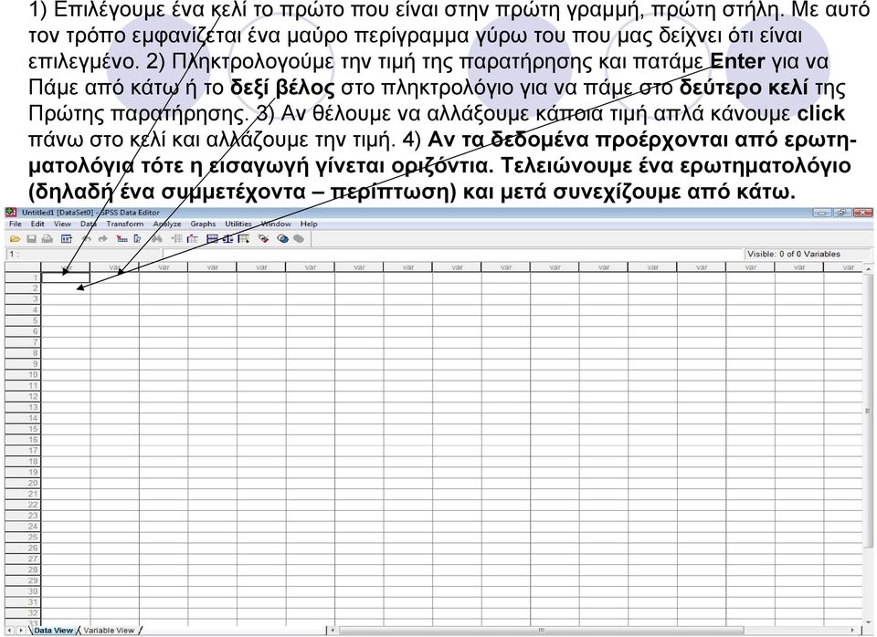 2) Πληκτρολογούμε την τιμή της παρατήρησης και πατάμε Enter για να Πάμε από κάτω ή το δεξί βέλος στο πληκτρολόγιο για να πάμε στο δεύτερο κελί της Πρώτης