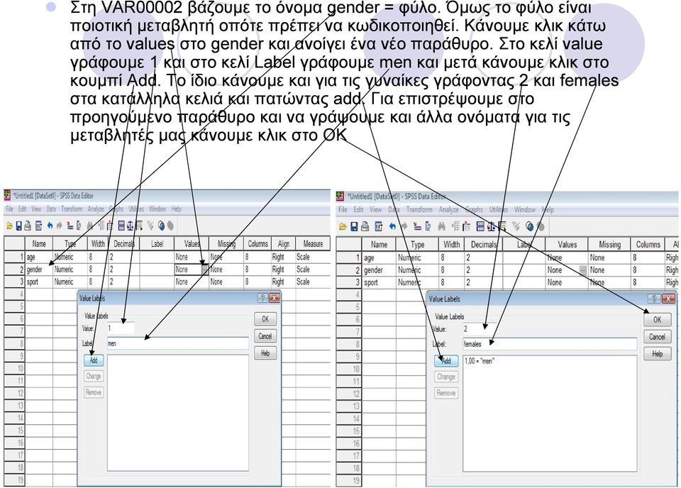 Στο κελί value γράφουμε 1 και στο κελί Label γράφουμε men και μετά κάνουμε κλικ στο κουμπί Add.