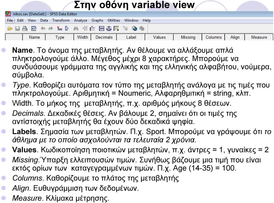 Αριθμητική = Noumeric, Αλφαρηθμιτική = string, κλπ. Width. Το μήκος της μεταβλητής, π.χ. αριθμός μήκους 8 θέσεων. Decimals. εκαδικές θέσεις.