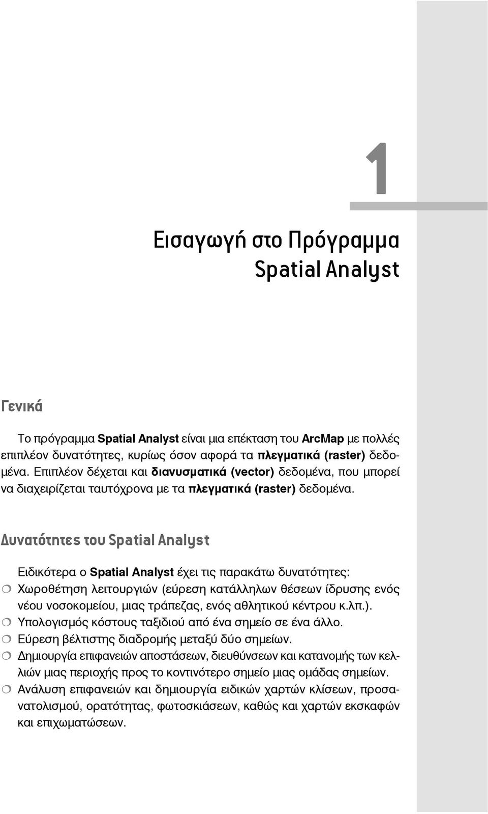 υνατότητες του Spatial Analyst Ειδικότερα ο Spatial Analyst έχει τις παρακάτω δυνατότητες: Χωροθέτηση λειτουργιών (εύρεση κατάλληλων θέσεων ίδρυσης ενός νέου νοσοκομείου, μιας τράπεζας, ενός