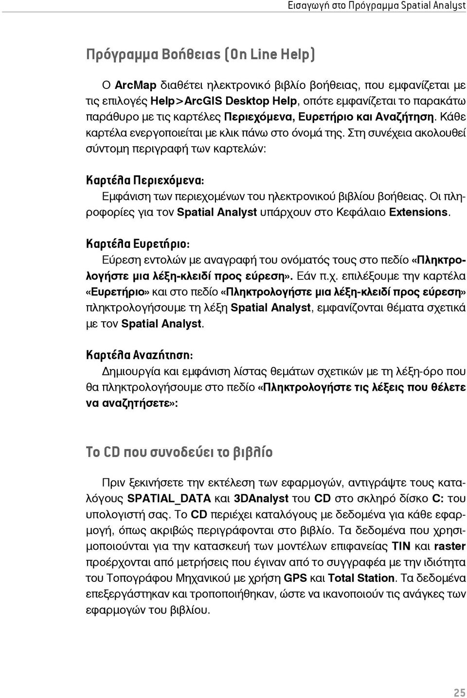 Στη συνέχεια ακολουθεί σύντομη περιγραφή των καρτελών: Καρτέλα Περιεχόμενα: Εμφάνιση των περιεχομένων του ηλεκτρονικού βιβλίου βοήθειας.