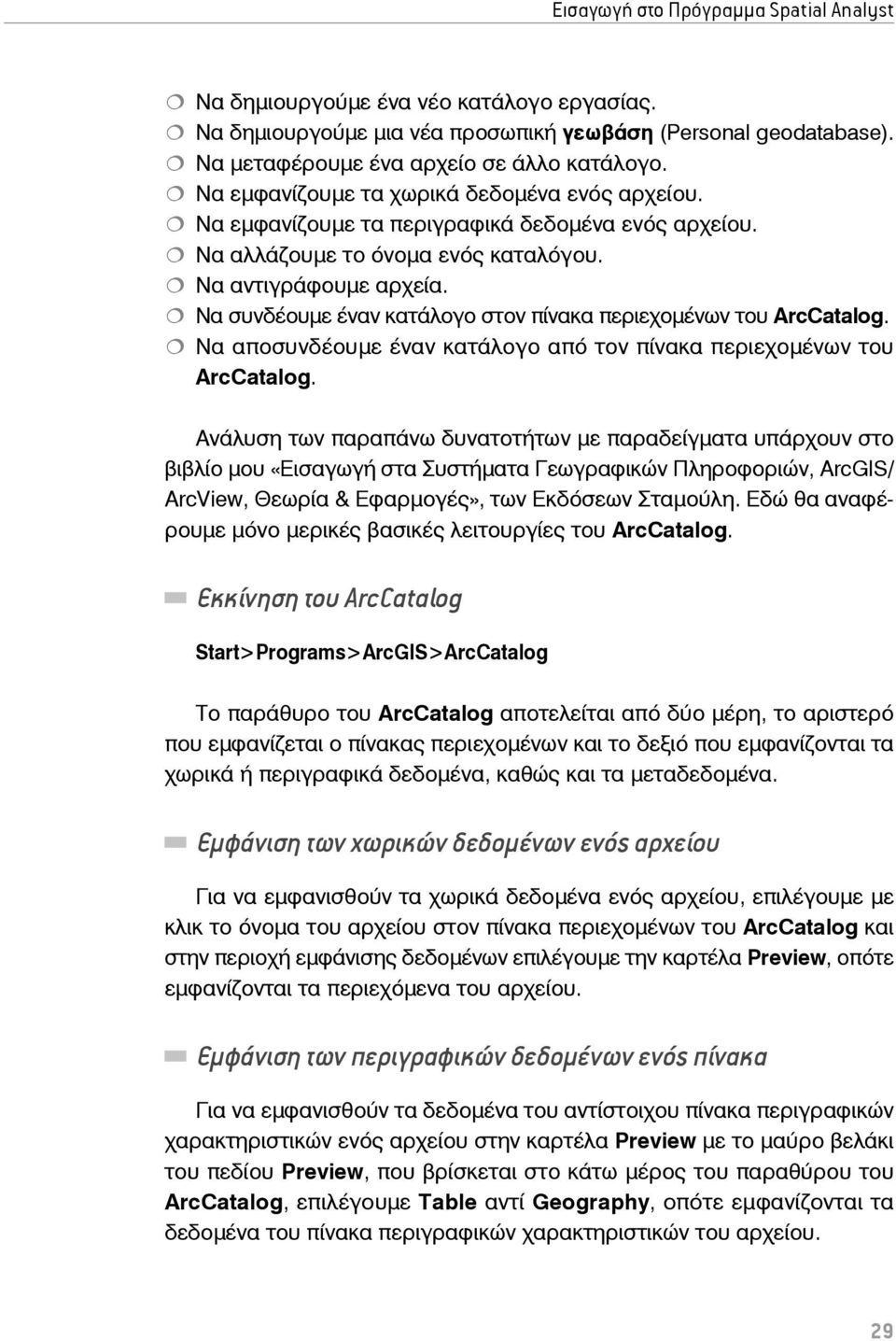 Να συνδέουμε έναν κατάλογο στον πίνακα περιεχομένων του ArcCatalog. Να αποσυνδέουμε έναν κατάλογο από τον πίνακα περιεχομένων του ArcCatalog.